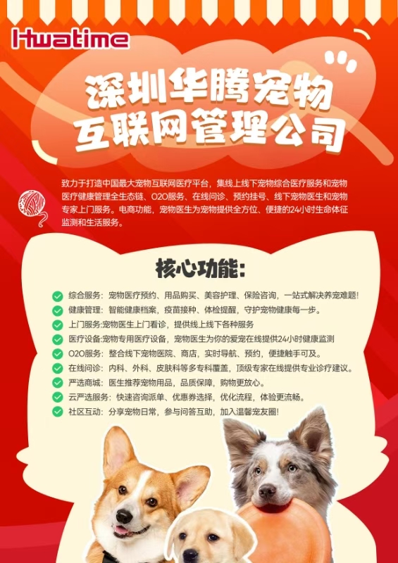 深圳华腾宠物互联网管理公司