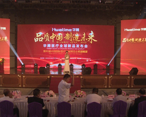 Huateng Medical Global New Products Conference was solemnly held in Shenzhen, attended by nearly 500