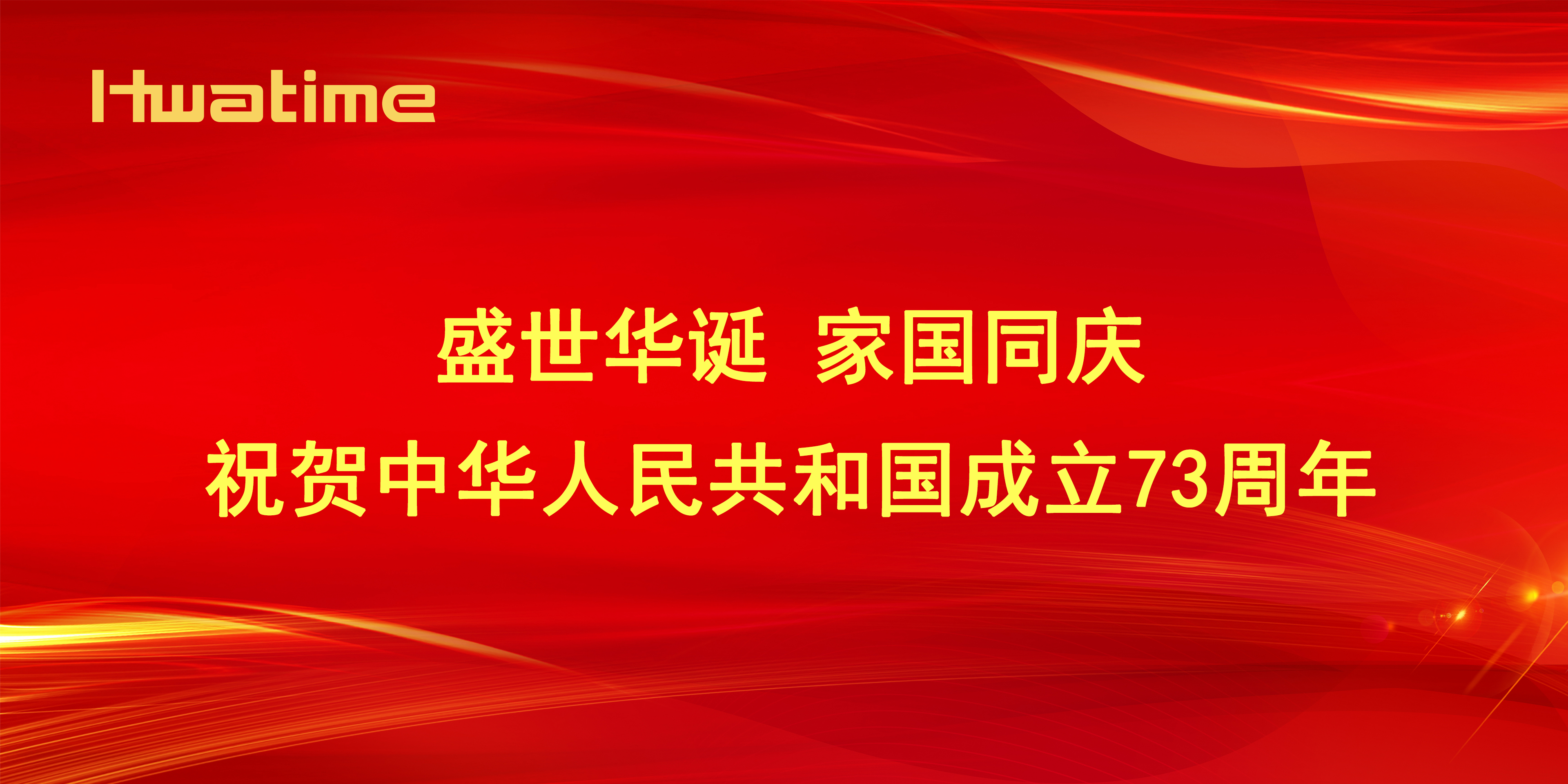 华腾医疗 ▏热烈祝贺中华人民共和国成立73周年
