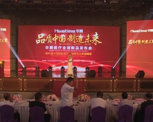 华腾医疗全球新品发布会在深圳隆重举行，全球近500位代表出席